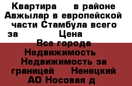 Квартира 2 1 в районе Авжылар в европейской части Стамбула всего за 38000 $. › Цена ­ 38 000 - Все города Недвижимость » Недвижимость за границей   . Ненецкий АО,Носовая д.